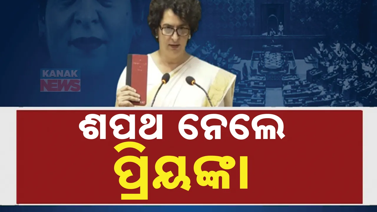  ସଂସଦକୁ ପ୍ରିୟଙ୍କା ଗାନ୍ଧୀଙ୍କ ଏଣ୍ଟ୍ରି; ସମ୍ବିଧାନ ବହି ଧରି ଲୋକସଭା ସାଂସଦ ଭାବେ ନେଲେ ଶପଥ