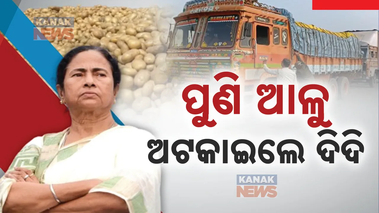  ଆଳୁକୁ ନେଇ ମମତାଙ୍କ କଟକଣା : ଯୋଗାଣ ମନ୍ତ୍ରୀଙ୍କ ଜବାବ ଭଉଣୀକୁ ମନା କରିଥାଇ ପାରନ୍ତି ଭାଇ ନବୀନ
