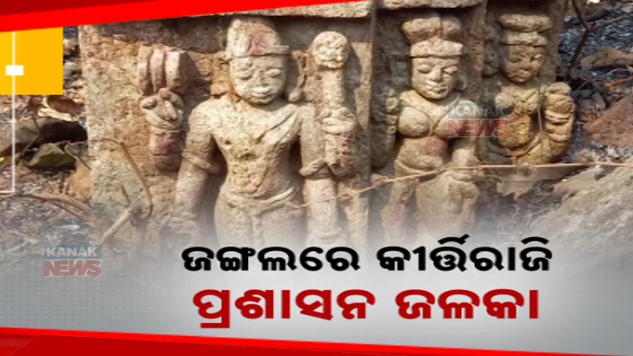  ପାହାଡ଼ ଜଙ୍ଗଲ ଭିତରେ ପଡ଼ି ରହିଛି ପୁରୁଣା କୀର୍ତ୍ତିରାଜୀ: ବର୍ଷବର୍ଷ ଧରି କରାଯାଉନି ରକ୍ଷଣାବେକ୍ଷଣ