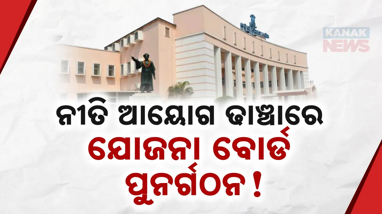  ନୀତି ଆୟୋଗ ଢାଞ୍ଚାରେ ରାଜ୍ୟରେ ପୁନର୍ଗଠନ ହେବ ଯୋଜନା ବୋର୍ଡ! ଆଲୋଚନା କରୁଛନ୍ତି ସରକାର । ଗୃହରେ ଉତ୍ତର ରଖିଲେ ମୁଖ୍ୟମନ୍ତ୍ରୀ ।