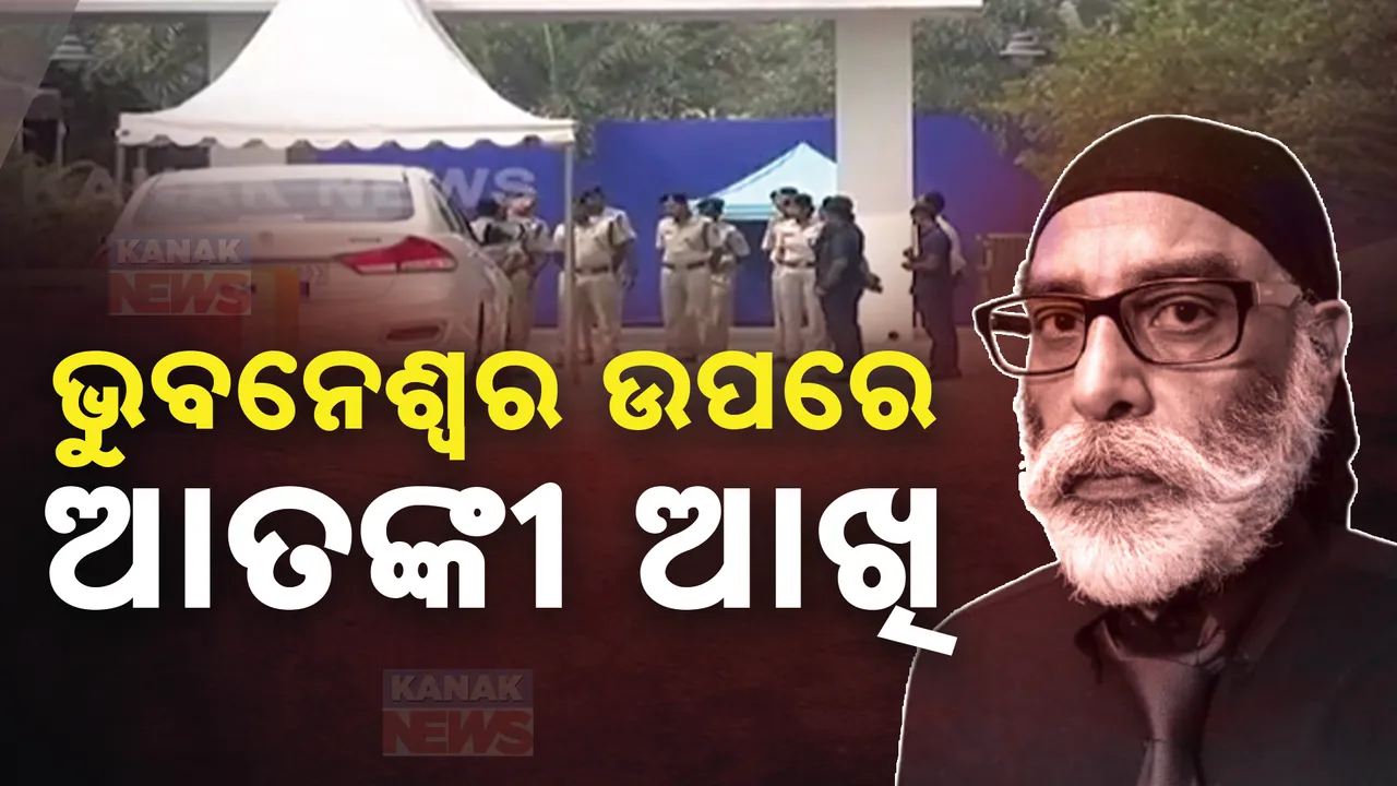  ଭୁବନେଶ୍ବର ଡିଜିପି ସମ୍ମିଳନୀ ପୂର୍ବରୁ ଗର୍ଜିଲା ଖଲିସ୍ତାନୀ ଆତଙ୍କୀ ପନ୍ନୁ : ଜାରି କଲା ଭିଡିଓ , ଭୟରେ ସାଧାରଣ ଉଦବେଗ