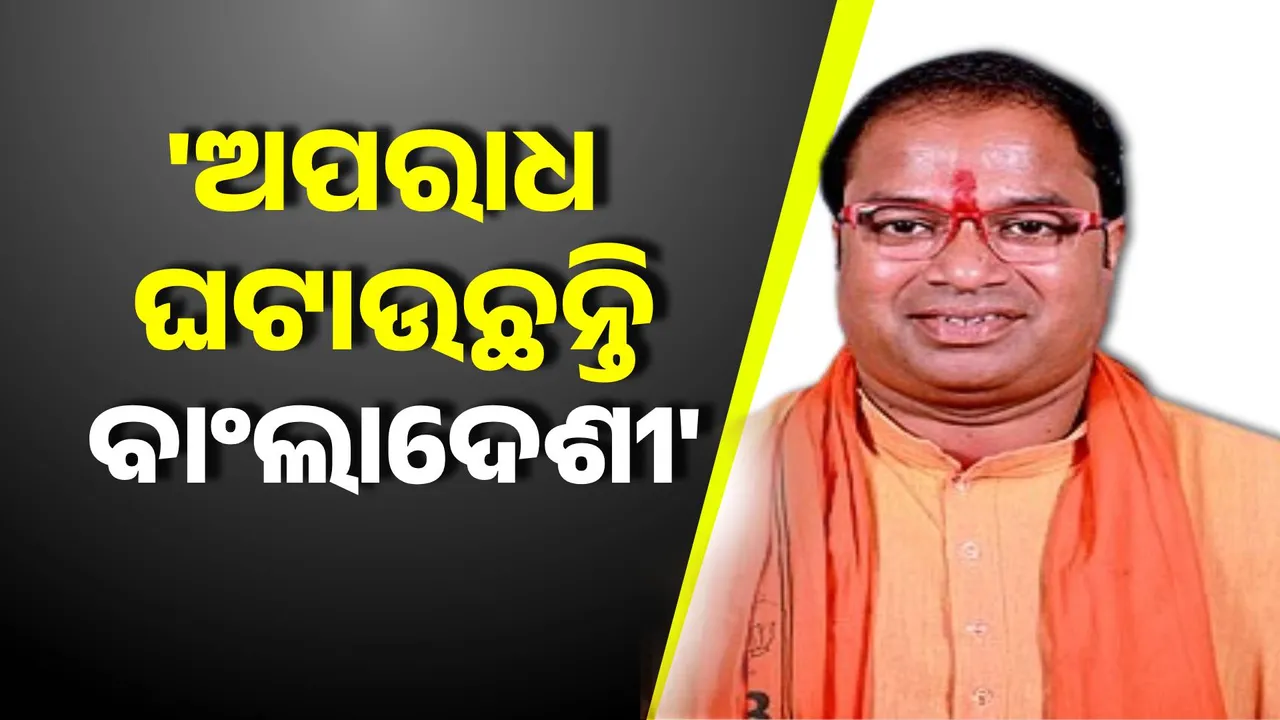  ଶୂନ୍ୟକାଳରେ ଉଠିଲା ବାଂଲାଦେଶୀ ଅନୁପ୍ରବେଶକାରୀ ପ୍ରସଙ୍ଗ ।  ଚୋରି ଡକାୟତି ଭଳି ଅପରାଧିକ କାର୍ୟ୍ୟକଳାପ କରୁଛନ୍ତି ।