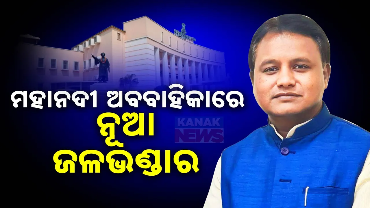  ମହାନଦୀ ଅବବାହିକାରେ ନିର୍ମାଣ ହେବ ନୂଆ ଜଳଭଣ୍ଡାର :ମୋହନ ମାଝୀ