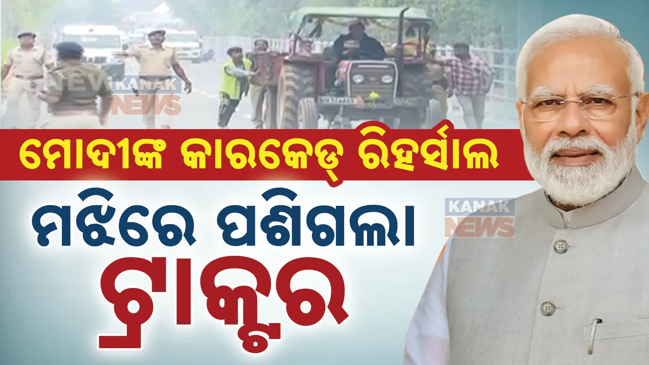  ଆସୁଛନ୍ତି ମୋଦୀ : ଗସ୍ତ ପୂର୍ବରୁ ବିମାନବନ୍ଦରରୁ କାରକେଡ ରିହର୍ସାଲ । ମଝିରେ ପଶିଗଲା ଟ୍ରାକ୍ଟର