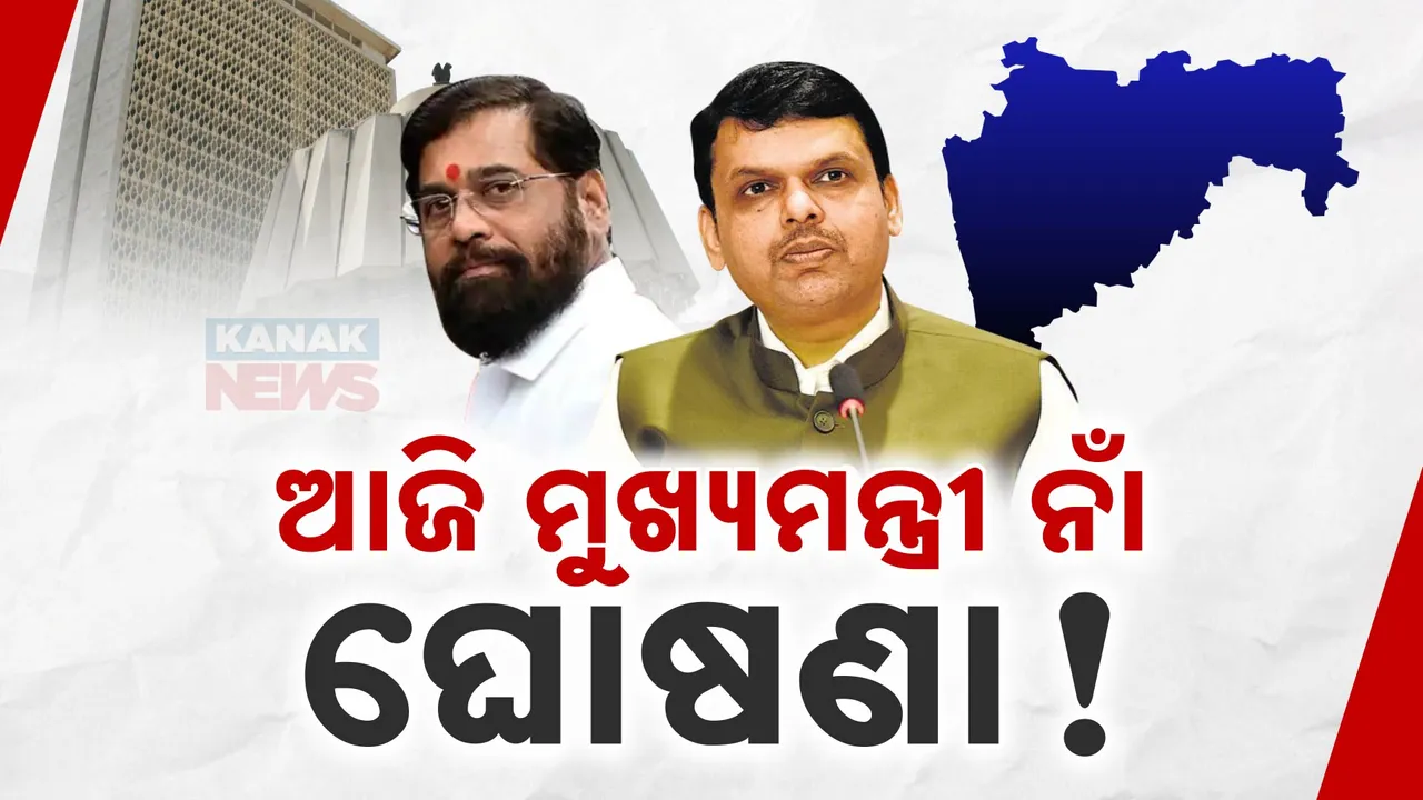  ସସପେନ୍ସରେ ଲାଗିଲା ବ୍ରେକ । ମହାରାଷ୍ଟ୍ର ମୁଖ୍ୟମନ୍ତ୍ରୀ ପଦ ରେସରୁ ଓହରିଲେ ଏକନାଥ ସିନ୍ଦେ
