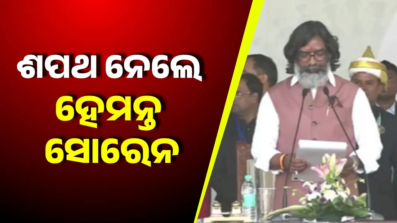  ଶପଥ ନେଲେ ହେମନ୍ତ ସୋରେନ । ଚତୁର୍ଥ ଥର ପାଇଁ ହେଲେ ଝାଡ଼ଖଣ୍ଡର ମୁଖ୍ୟମନ୍ତ୍ରୀ ।