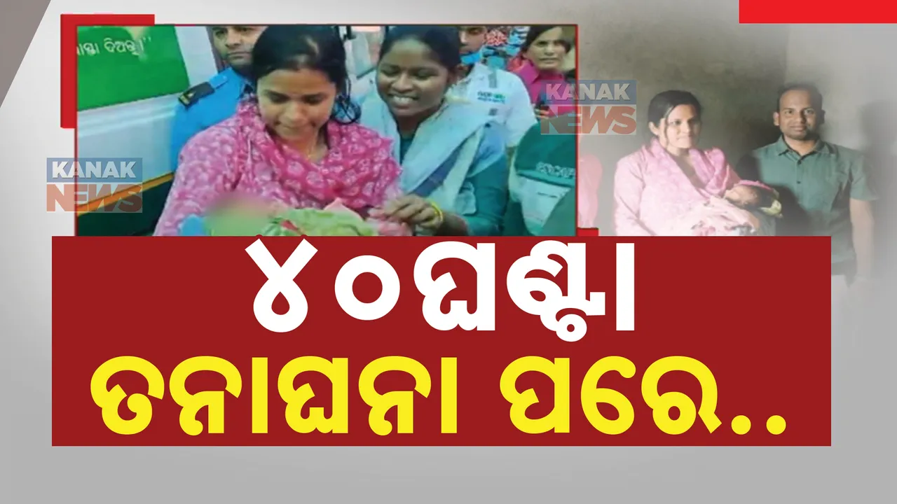  କିଏ କେମିତି କରିଥିଲେ ଶିଶୁ ଚୋରି ?  ୪୦ ଘଣ୍ଟାର ଅପରେସନ୍, ୩୦୦ ସିସିଟିଭି ଯାଞ୍ଚ ପରେ ମିଳିଲା ନବଜାତକ