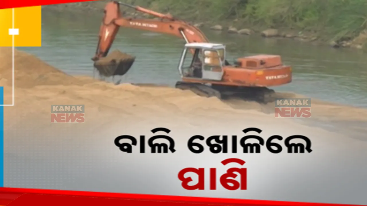  କେନ୍ଦ୍ରାପଡ଼ା ସହରରେ ଆଗକୁ ଦେଖାଦେଇପାରେ ଜଳ ସଙ୍କଟ: ଲୁଣାନଦୀ ଶୁଖିଯିବାରୁ ଜଳ ଯୋଗାଣରେ ସମସ୍ୟା