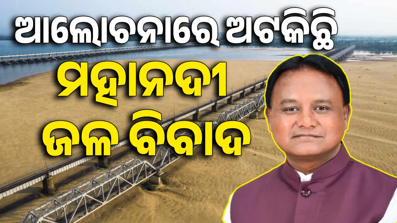  ମହାନଦୀ ଜଳ ବିବାଦ; ଛତିଶଗଡ ସରକାର ସହ ଏଯାଏଁ କେବଳ ଅନୌପଚାରିକ ଆଲୋଚନା, ଏଯାଏଁ କରାଯାଇନି ଲିଖିତ ଦାବି ଉପସ୍ଥାପନ ।