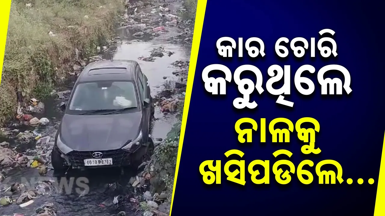 କାର୍ ଚୋରି କରିନେଇ ପଳାଉଥିଲେ; ନାଳ ଭିତରେ ଖସିପଡିଲା