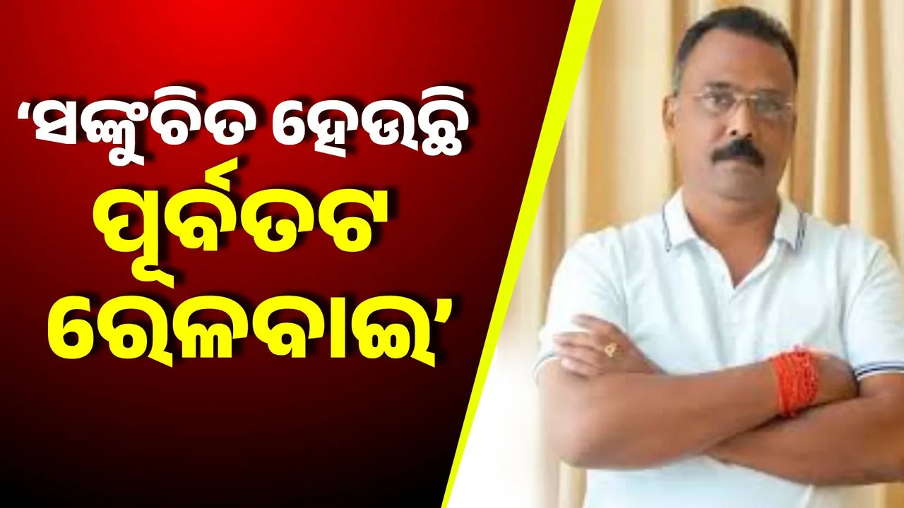  ସଙ୍କୁଚିତ ହେବ ପୂର୍ବତଟ ରେଳପଥ ! ୧୦ ହଜାର କୋଟି ରାଜସ୍ୱ ହରାଇବ ଓଡ଼ିଶା ।