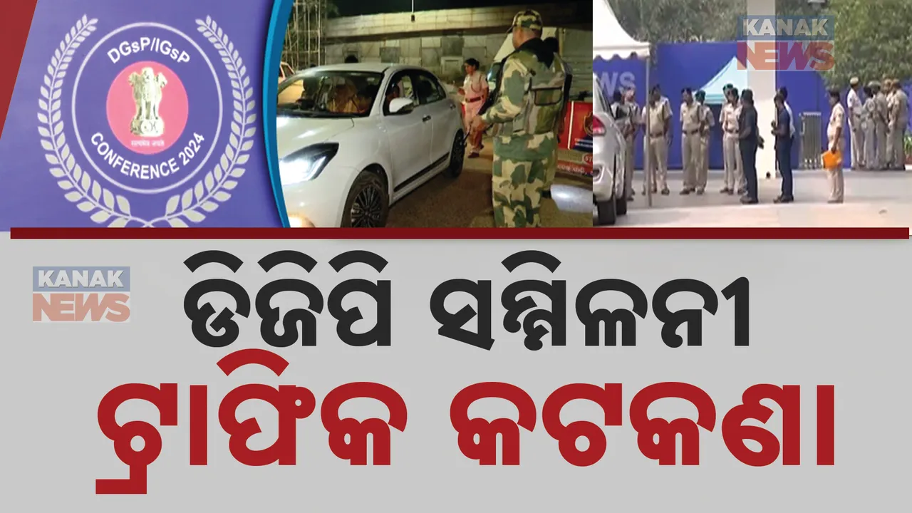 ଭୁବନେଶ୍ୱରରେ ଡିଜିପି ସମ୍ମିଳନୀ; ଟ୍ରାଫିକ କଟକଣା ଜାରି କରିଛି କମିଶନରେଟ ପୁଲିସ