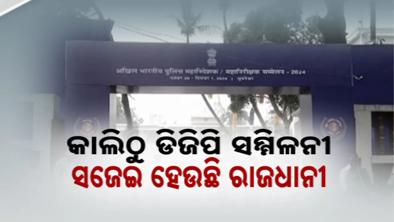  କାଲିଠୁ ଭୁବନେଶ୍ୱରରେ ଡିଜିପି ସମ୍ମିଳନୀ । କଡା ସୁରକ୍ଷାବଳୟ, ପ୍ରମୁଖ ଅଞ୍ଚଳକୁ ନୋ ଫ୍ଲାଇଙ୍ଗ୍  ଜୋନ୍ ଘୋଷଣା