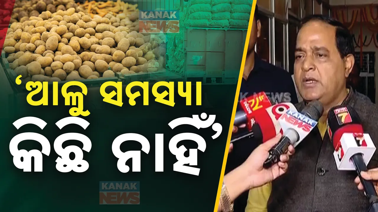  'ଆଳୁ ସମସ୍ୟା ନାହିଁ.. କେହି ଚିନ୍ତିତ ହୁଅନ୍ତୁନି.. ୟୁପିରୁ ଆଳୁ ଅର୍ଡର ହେଇଛି'