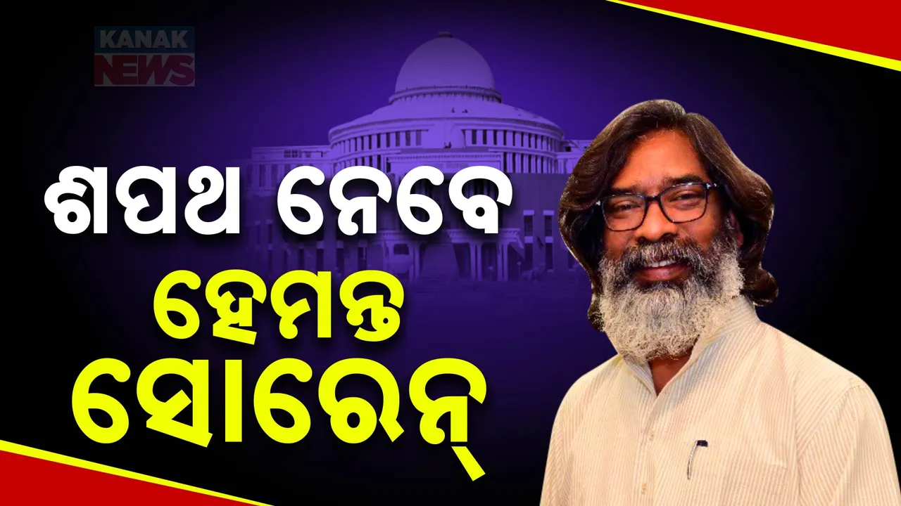  ଆଜି ଶପଥ ନେବେ ହେମନ୍ତ ସୋରେନ୍ । ଶପଥ ସମାରୋହରେ ସାମିଲ ହେବେ ରାହୁଲ, ପାୱାର, ମମତା