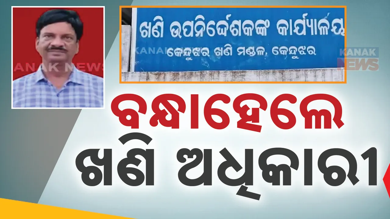  କେନ୍ଦୁଝର ଜୁନିୟର ଖଣି ଅଧିକାରୀ ପଦ୍ମନାଭ ହୋତା ଗିରଫ :ଆୟ ବହିର୍ଭୂତ ସମ୍ପତ୍ତି ଠୁଳ ଅଭିଯୋଗରେ ଗିରଫ ।