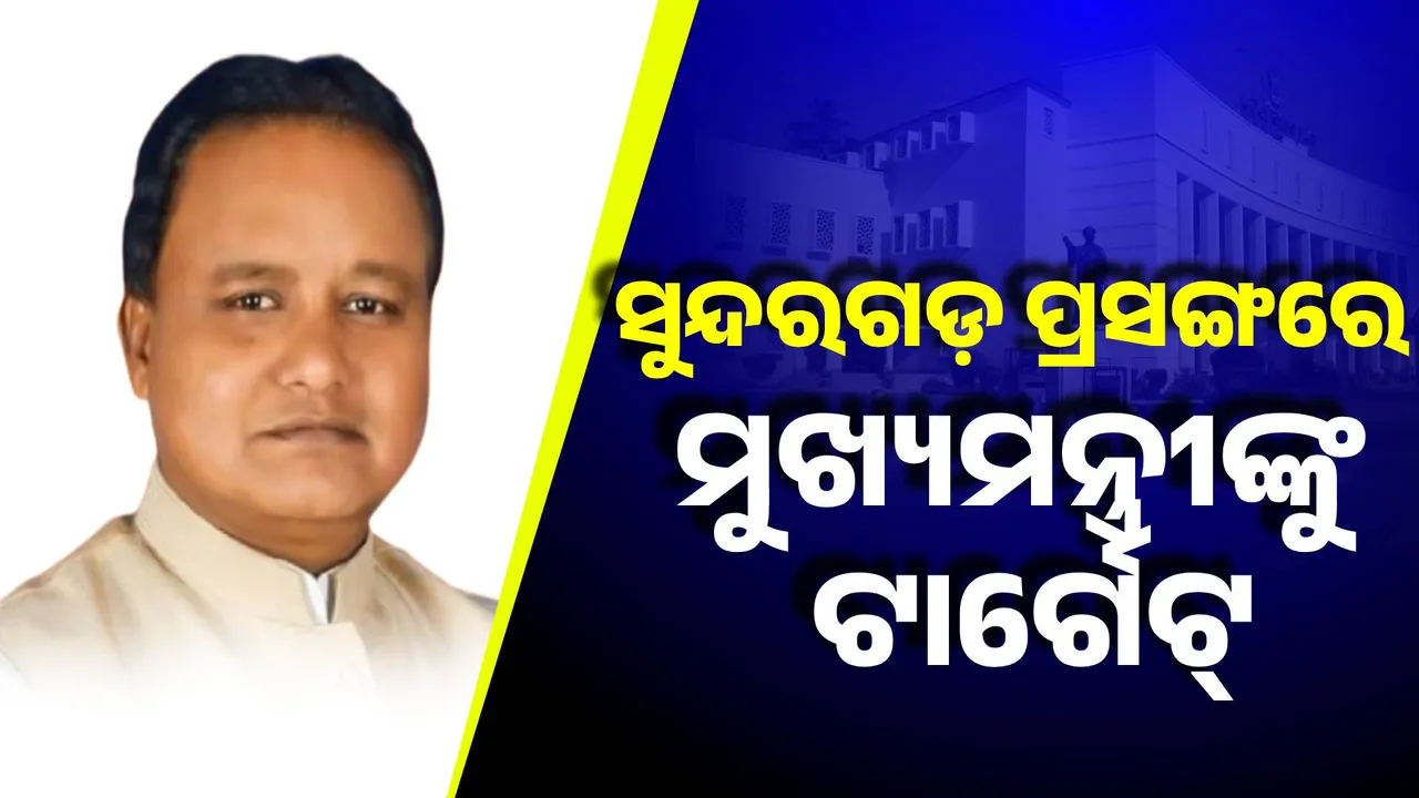  ଶୂନ୍ୟକାଳରେ ଉଠିଲା ସୁନ୍ଦରଗଡ଼ ପ୍ରସଙ୍ଗ: ମୁଖ୍ୟମନ୍ତ୍ରୀଙ୍କୁ ଟାର୍ଗେଟ କଲେ ବିଧାୟକ ।