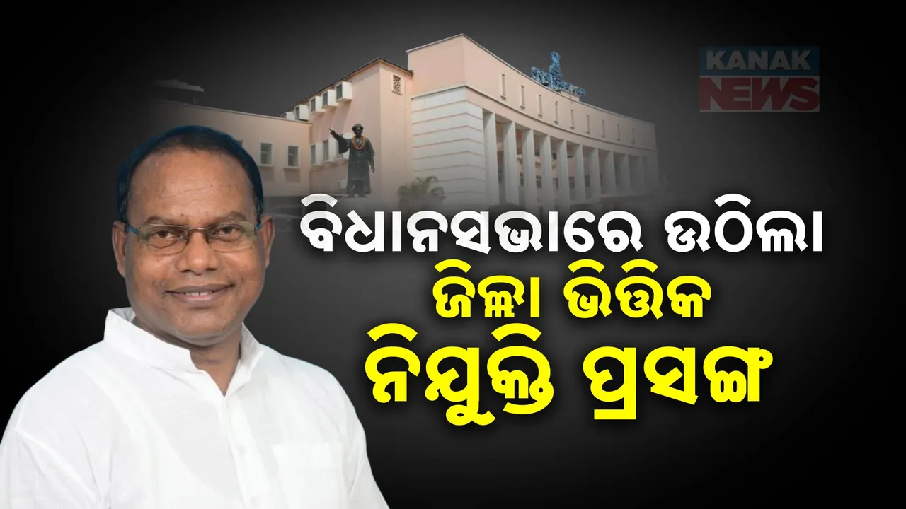  ବିଧାନସଭା ଶୂନ୍ୟକାଳରେ ଉଠିଲା ‘ଜିଲ୍ଲା ଭିତ୍ତିକ ପ୍ରସଙ୍ଗ’ କଂଗ୍ରେସ ବିଧାୟକଙ୍କ ପ୍ରଶ୍ନ ଜିଲ୍ଲାରେ ନାହିଁ ଯୁବକ ଯୁବତୀଙ୍କ ପାଇଁ ଉତ୍ତମ ନିଯୁକ୍ତି ।