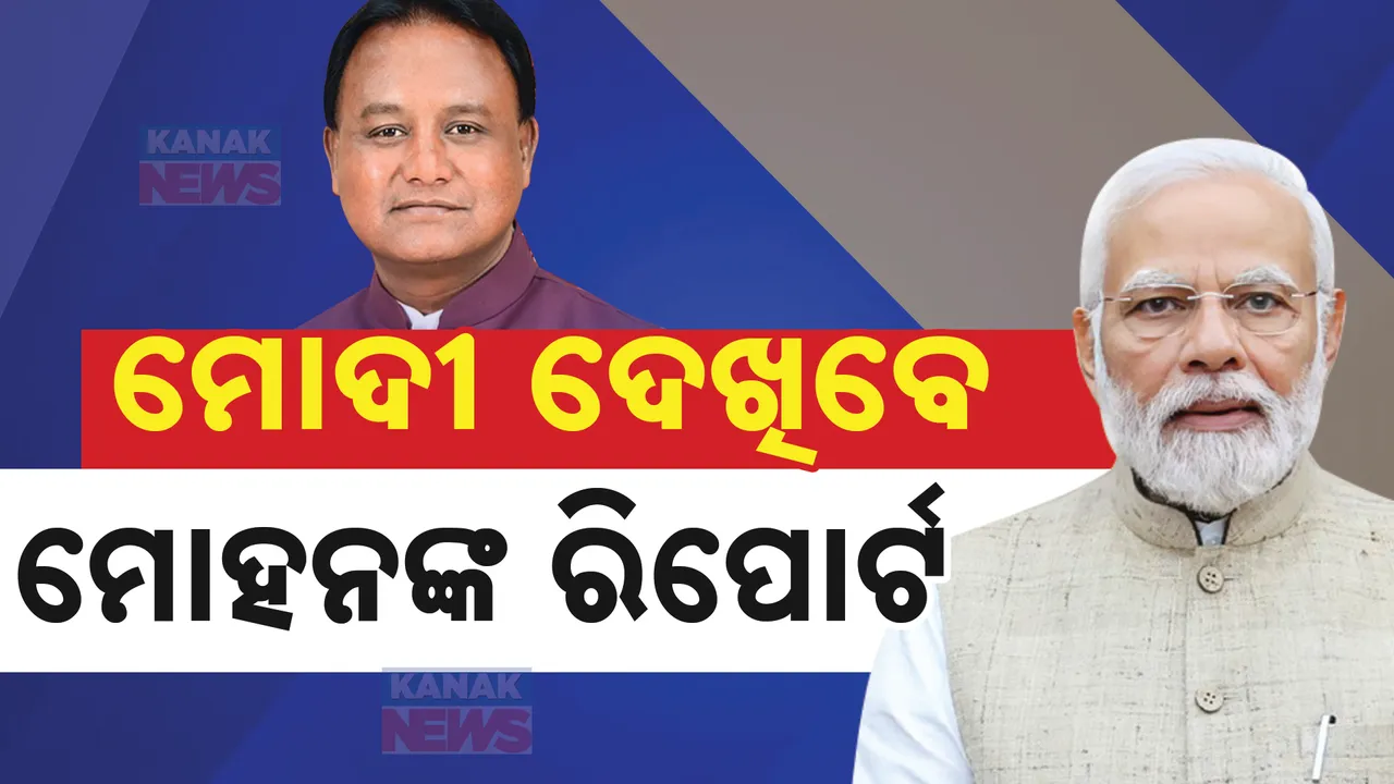  ଆସୁଛନ୍ତି ମୋଦୀ-ଶାହା : ଦଳୀୟ ରାଜ୍ୟ କାର୍ଯ୍ୟାଳୟରେ ନୂଆ ସରକାରର କରିବେ ସମୀକ୍ଷା ।