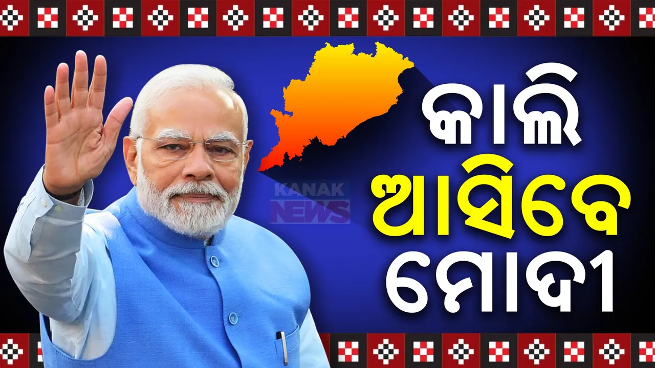  କାଲି ଅପରାହ୍ନ ୪ଟା୧୫ରେ ଆସିବେ ମୋଦୀ ; ମନ୍ତ୍ରୀ, ବିଧାୟକ, ସାଂସଦ ଓ ଦଳୀୟ ପଦାଧିକାରୀଙ୍କ ସହ ବୈଠକ