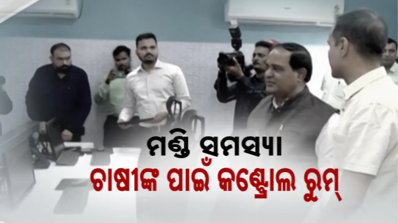  ଯୋଗାଣ ମନ୍ତ୍ରୀଙ୍କ କଡ଼ା ଚେତାବନୀ । ମଣ୍ଡିରେ ବେଆଇନ କାର୍ଯ୍ୟ ହେଲେ ତୁରନ୍ତ ହେବ ଆକ୍ସନ ।