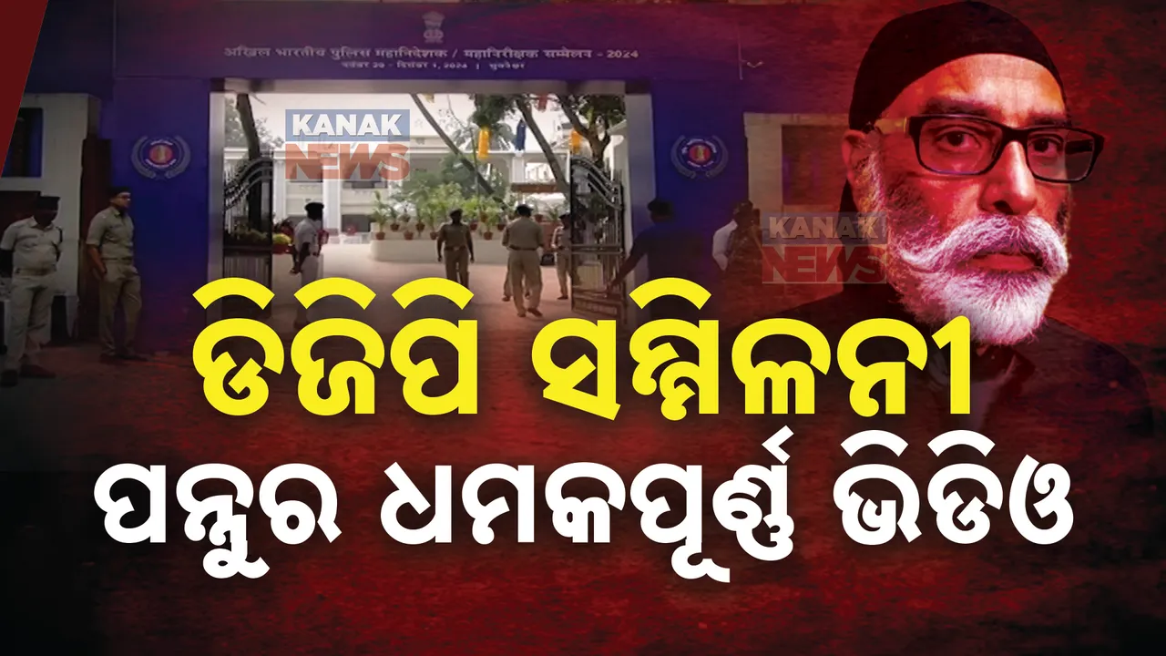  ଖଲିସ୍ତାନୀ ଆତଙ୍କୀ ପନ୍ନୁର ଆଉ ଏକ ଷଡ଼ଯନ୍ତ୍ର; ଡିଜିପି ସମ୍ମିଳନୀକୁ ଭଣ୍ଡୁର କରିବାକୁ ଉଦ୍ୟମ