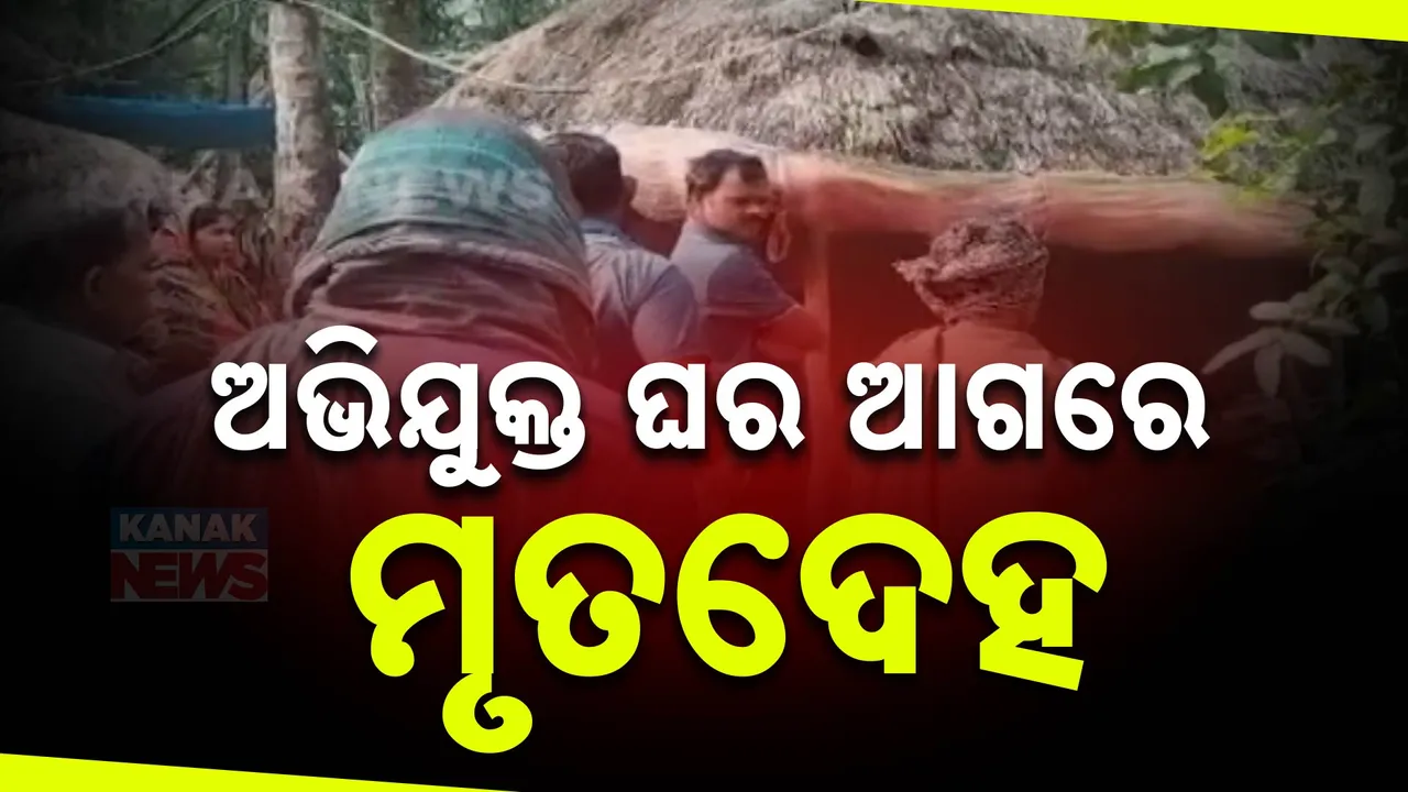  ଅଭିଯୁକ୍ତ ଘର ଆଗରେ ମୃତଦେହ ; ୮ ମାସ ତଳେ ଯୁବତୀଙ୍କୁ ନେଇ ପଳାଇଥିଲା ଅଭିଯୁକ୍ତ