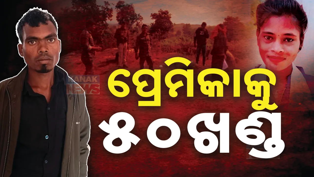  ଝାଡ଼ଖଣ୍ଡ ଖୁଣ୍ଟିରେ ଜଘନ୍ୟ ହତ୍ୟାକାଣ୍ଡ; ପ୍ରେମିକାକୁ ମାରି ୫୦ ଖଣ୍ଡ କଲା ଅଭିଯୁକ୍ତ