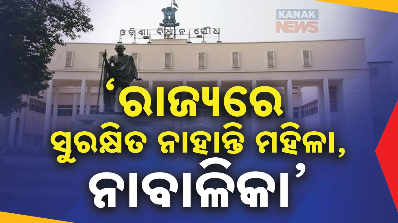  ଗୃହରେ ବିରୋଧୀଙ୍କ ପ୍ରସଙ୍ଗ : ‘ରାଜ୍ୟରେ ସୁରକ୍ଷିତ ନାହାନ୍ତି ମହିଳା , ନାବାଳିକା ‘ । ଆଇନମନ୍ତ୍ରୀଙ୍କ ଉତ୍ତର ସରକାର ଅପରାଧ ବିରୋଧରେ ଶୂନ୍ୟ ସହନଶୀଳତା ନୀତି କରିଛନ୍ତି ଗ୍ରହଣ