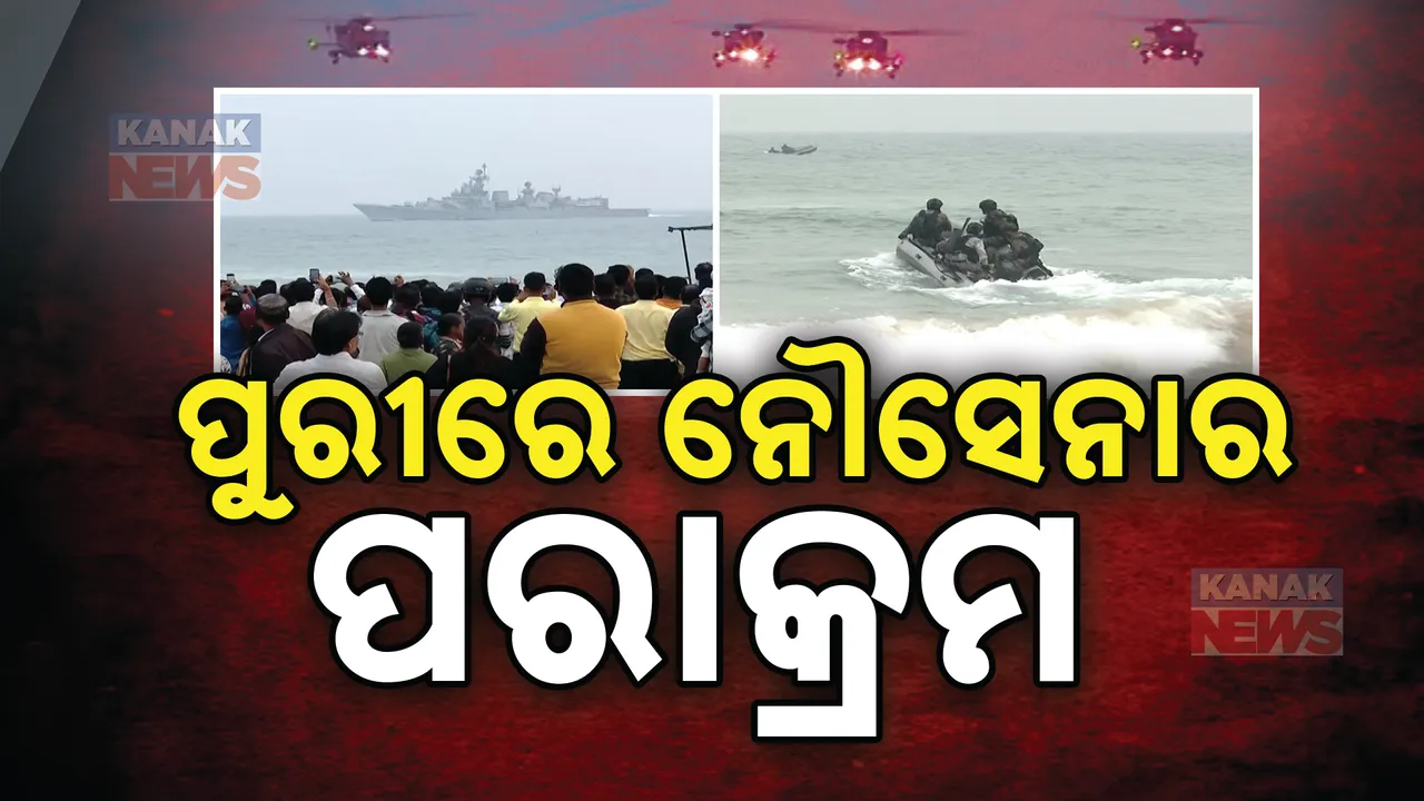  ସମୁଦ୍ରରେ କିଭଳି କରାଯିବ ଶତ୍ରୁଙ୍କ ମୁକାବିଲା; ପୁରୀରେ ପରାକ୍ରମ ଦେଖାଉଛି ନୌସେନା
