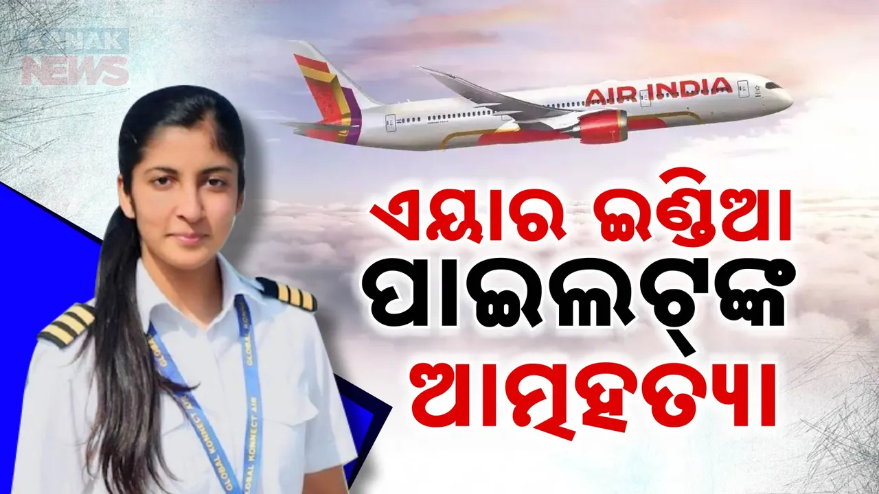  ଏୟାର ଇଣ୍ଡିଆ ପାଇଲଟଙ୍କ ଆତ୍ମହତ୍ୟା । ଆତ୍ମହତ୍ୟା ପାଇଁ ଉସୁକାଇଥିବା ଅଭିଯୋଗରେ ବୟଫ୍ରେଣ୍ଡ ଗିରଫ