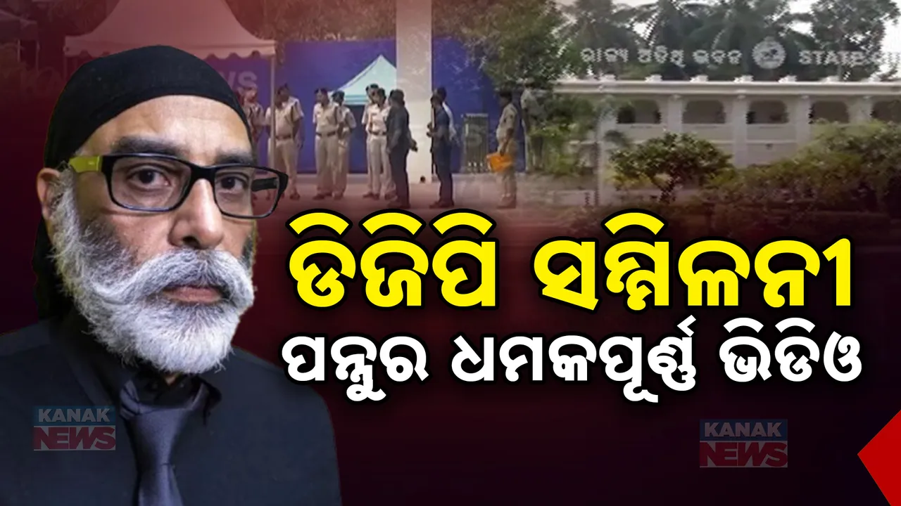  ଡିଜିପି ସମ୍ମିଳନୀ : ପନ୍ନୁରୁ ଧମକପୂର୍ଣ୍ଣ ଭିଡିଓ । ଭୁବନେଶରକୁ ଟେରର ସିଟି ଘୋଷଣା,ସାଧାରଣରେ ଉଦବେଗ