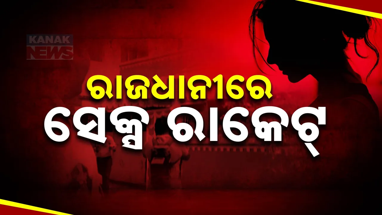  ରାଜଧାନୀରେ ଚାଲିଥିଲା ସେକ୍ସ ରାକେଟ୍ ; ୪ ଯୁବତୀଙ୍କୁ ଉଠାଇ ନେଲା ଖଣ୍ଡଗିରି ପୁଲିସ