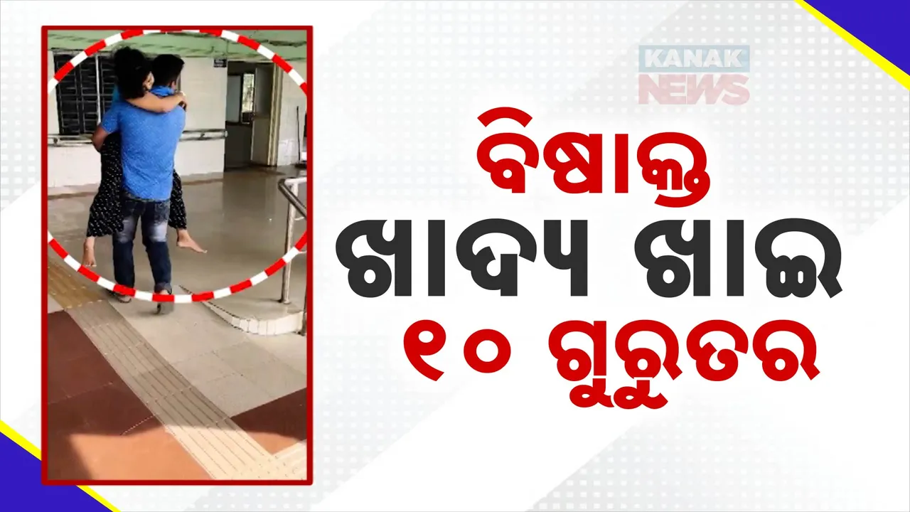  ରାଜଧାନୀରେ ବିଷାକ୍ତ ଖାଦ୍ୟ ଖାଇ ୬ରୁ ଅଧିକ ଅସୁସ୍ଥ;  ସମସ୍ତ ଅସୁସ୍ଥ ବିଏମସି ମେଡିକାଲରେ ଭର୍ତ୍ତି ସୂଚନା