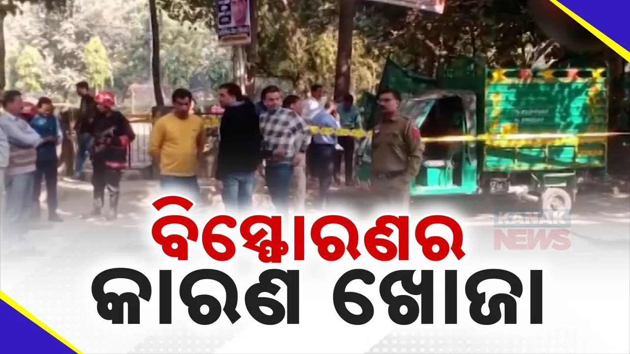  ଦିଲ୍ଲୀ ପ୍ରଶାନ୍ତ ବିହାରରେ ବୋମା ବିସ୍ପୋରଣ : କାରଣ ଅସ୍ପଷ୍ଟ , ପୋଲିସ ସ୍ୱତନ୍ତ୍ରଟିମର ତଦନ୍ତ ଜାରି
