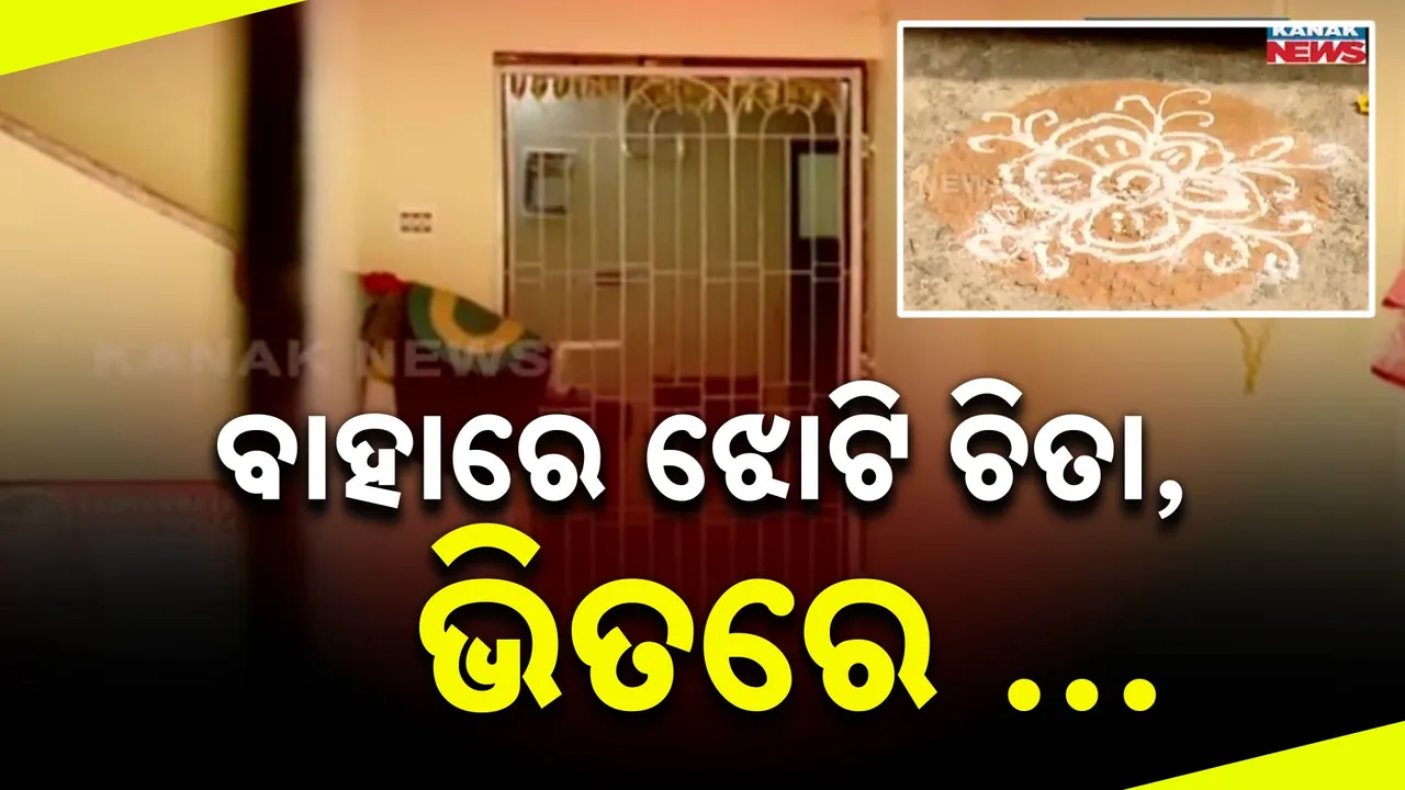  ଘର ବାହାରେ ଝୋଟି, ଅରୁଆ ଚାଉଳ ସାଙ୍ଗକୁ ଗେଣ୍ଡୁ ଫୁଲ; ଘର ଭିତରେ ମାତିଥିଲେ ଦେହ ଦଲାଲ