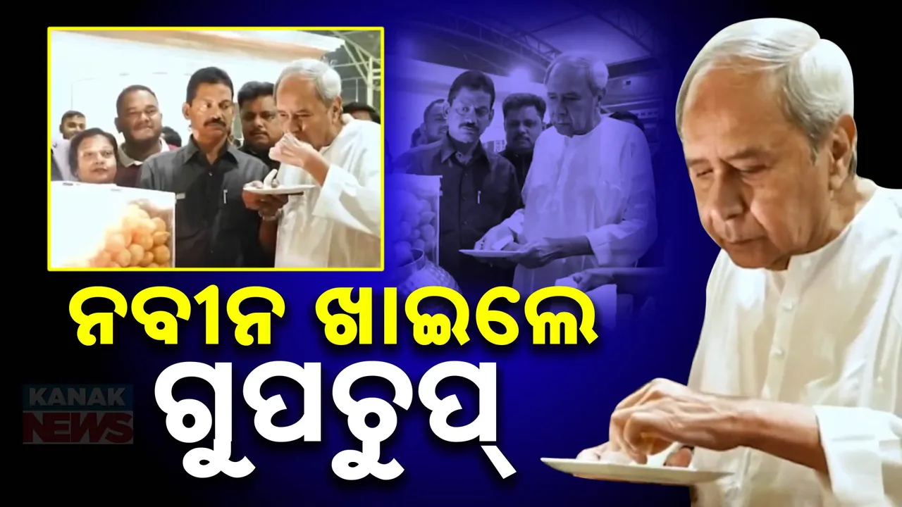  ଗୁପଚୁପ୍ ଖାଇଲେ ନବୀନ ପଟ୍ଟନାୟକ; କହିଲେ ‘ୱାନ୍ ମୋର ପ୍ଲିଜ୍’