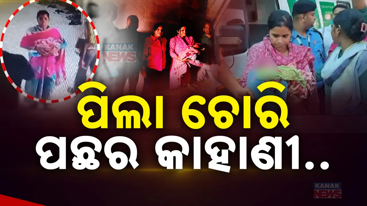  ମା’ଡାକ ଶୁଣିପାରିଲାନି ବୋଲି ଆଉ ଜଣେ ମା’ କୋଳରୁ ଛଡାଇ ନେଇଥିଲେ ଶିଶୁ । ସାମ୍ନାକୁ ଆସିଲା ଭୀମସାର ନବଜାତକ ଚୋରି ପଛର ସତ
