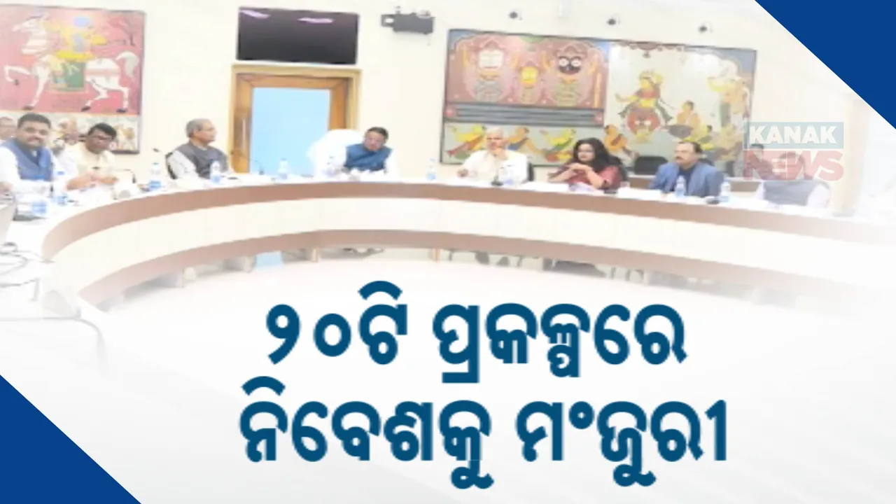  ରାଜ୍ୟରେ ୧ ଲକ୍ଷ ୩୬ ହଜାର ୬୨୨ କୋଟି ନିବେଶକୁ  ଅନୁମୋଦନ କଲା ହାଇଲେବୁଲ କ୍ଲିୟରାନ୍ସ ଅଥରଟି । ୧୦ ଜିଲ୍ଲାରେ ୨୦ଟି ଶିଳ୍ପ ପ୍ରକଳ୍ପରେ ହେବ ନିବେଶ