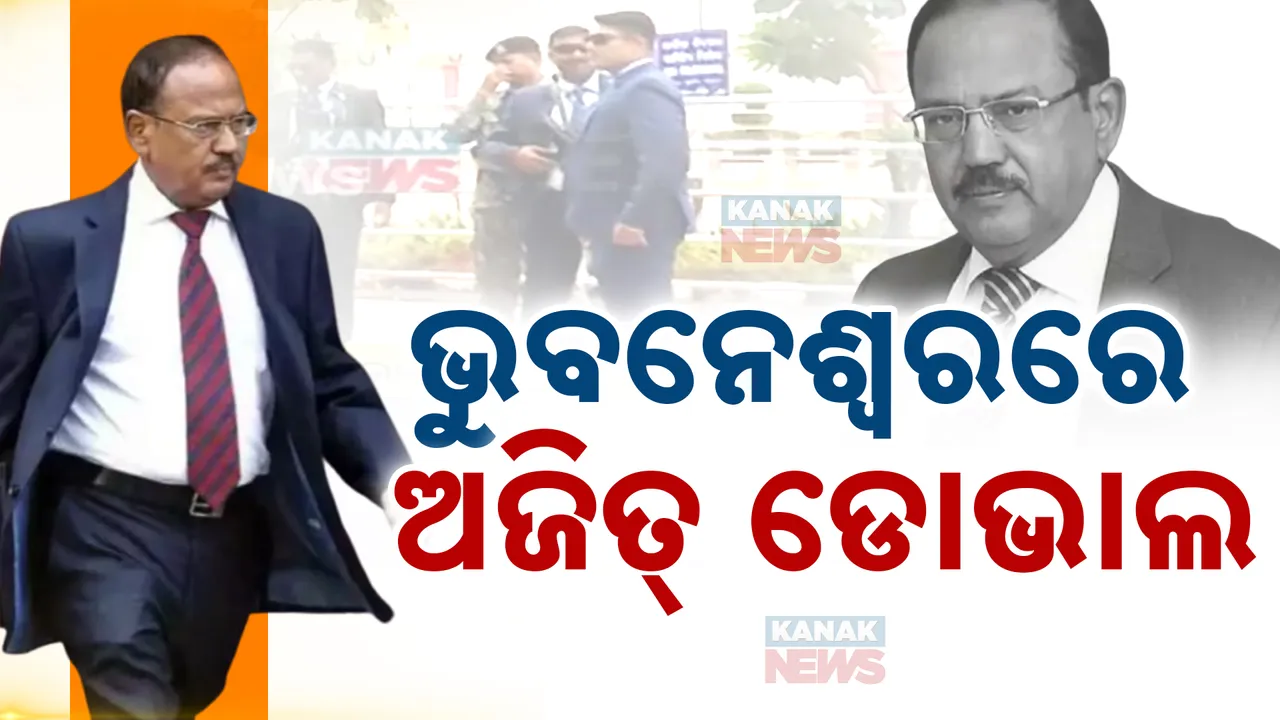  ଭୁବନେଶ୍ୱରରେ ଏନ୍‌ଏସ୍‌ଏ ଅଜିତ ଡୋଭାଲ; ଡିଜି-ଆଇଜି ସମ୍ମିଳନୀରେ ହେବେ ସାମିଲ