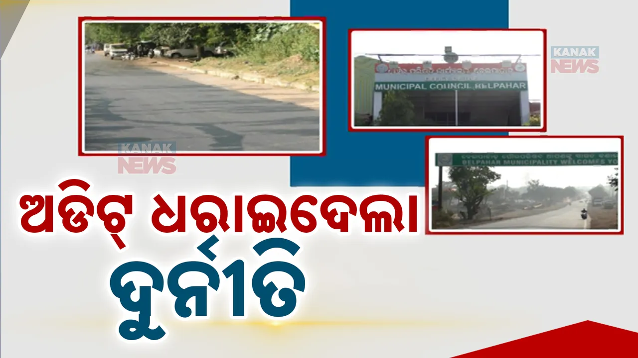  ଦୁର୍ନୀତି ଧରାଇଦେଲା ସ୍ୱତନ୍ତ୍ର ଅଡିଟ୍ । ବେଲପାହାଡ ପୌରପରିଷଦର ବଡବାବୁ ଦାନୀକର୍ଣ୍ଣ ଭଳି ବାଣ୍ଟିଛନ୍ତି ଟଙ୍କା, ଅର୍ଥ ଭରଣା ସହ କାର୍ଯ୍ୟାନୁଷ୍ଠାନ ନିର୍ଦ୍ଦେଶ