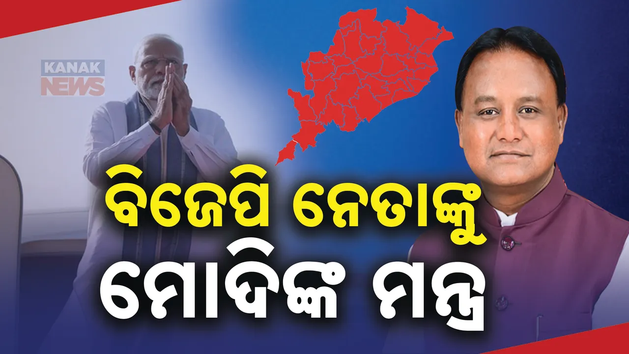  ତିନି ଦିନିଆ ଓଡିଶା ଗସ୍ତରେ ପ୍ରଧାନମନ୍ତ୍ରୀ, ବିମାନବନ୍ଦର ବାହାରେ ସାଧାରଣ ସଭା । ବିରୋଧୀଙ୍କୁ ଟାର୍ଗେଟ, ଓଡିଶାକୁ ପ୍ରଶଂସା