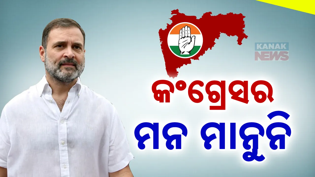  ମହାରାଷ୍ଟ୍ର ପରାଜୟକୁ ଗ୍ରହଣ କରିପାରୁନି କଂଗ୍ରେସ । ନିର୍ବାଚନରେ ଅନିୟମିତତା ନେଇ ନିର୍ବାଚନ କମିସନଙ୍କ ଦ୍ବାରସ୍ଥ ।