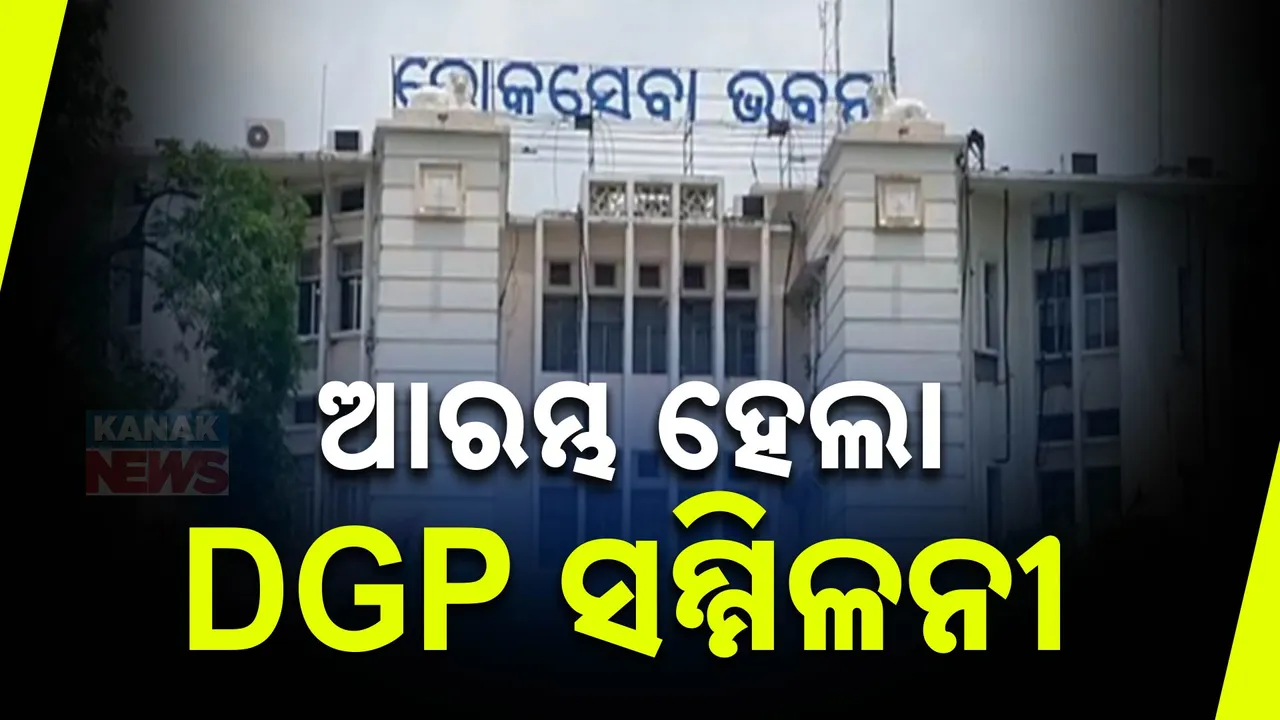  ଭୁୁବନେଶ୍ୱରରେ ଆରମ୍ଭ ହେଲା ଡିଜିପି ସମ୍ମିଳନୀ । ଉପସ୍ଥିତ ଅଛନ୍ତି ଶାହ ଏବଂ ସବୁ  ରାଜ୍ୟର ଡିଜିପି