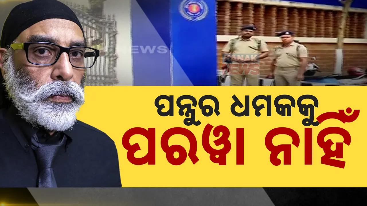  ପନ୍ନୁର ଧମକକୁ କିଏ କରେ ପରୱା: ରାଜଧାନୀରେ ସବୁ ସୁରକ୍ଷା ବିଭାଗର ମୁଖିଆ