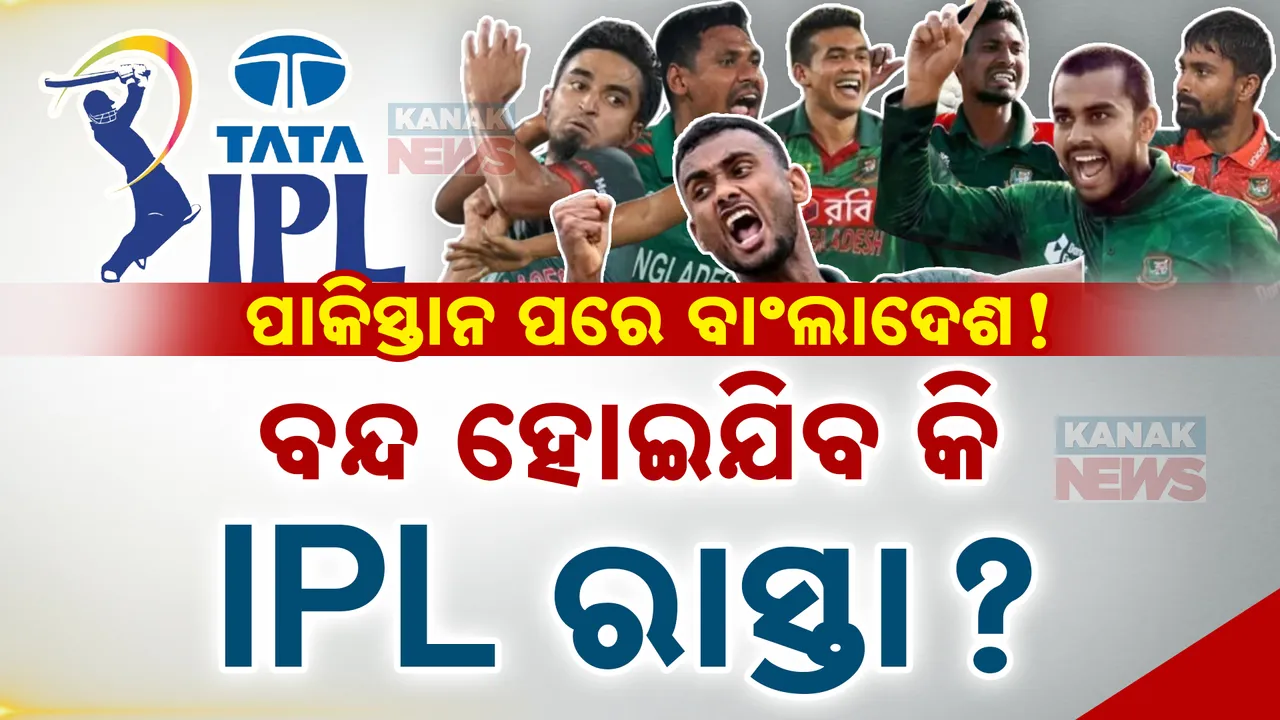  ପାକିସ୍ତାନ ପରେ ବାଂଲାଦେଶ ଖେଳାଳି: ବନ୍ଦ ହୋଇଯିବ କି ଆଇପିଏଲର ରାସ୍ତା?