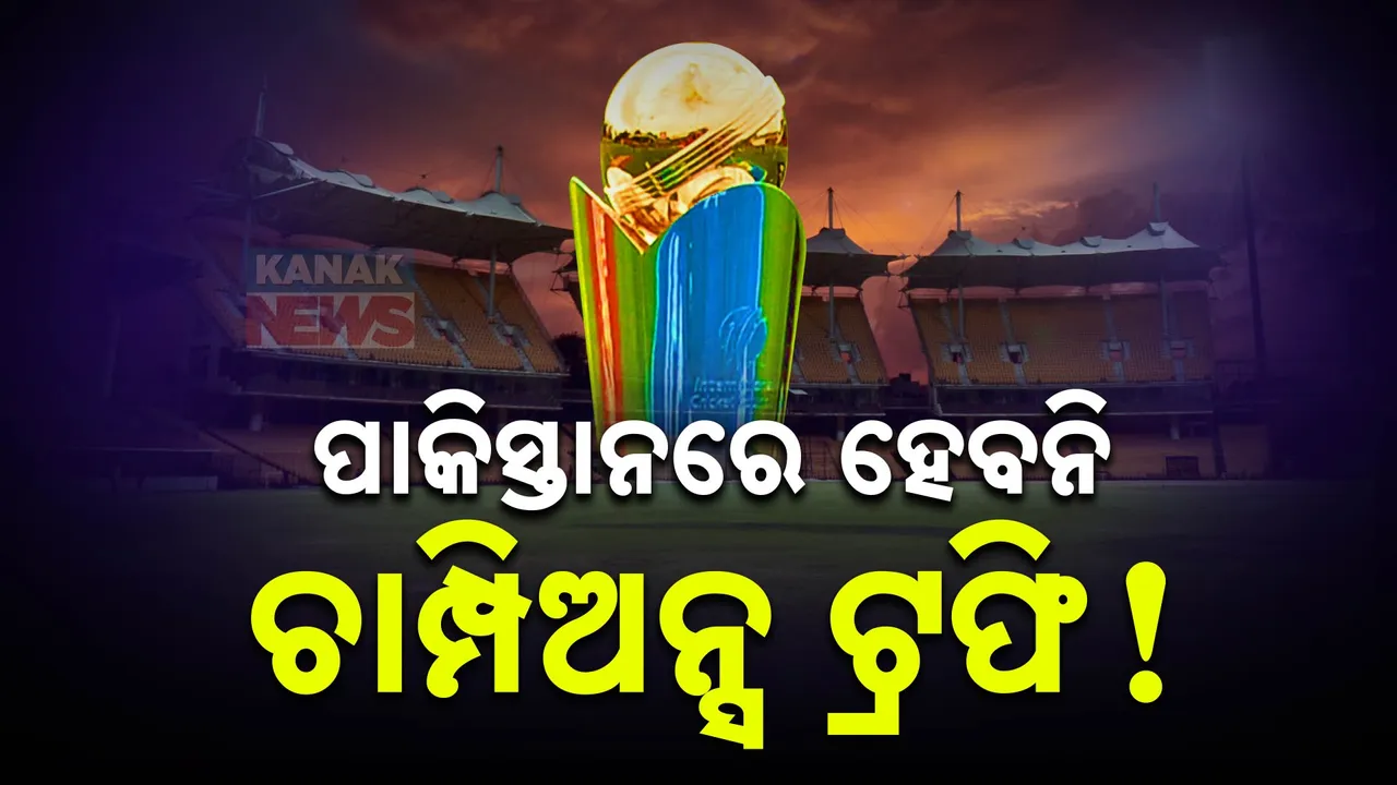 ଚାମ୍ପିଅନ୍ସ ଟ୍ରଫି ପାଇଁ ଆଜି ଦୁବାଇରେ ବଡ଼ ବୈଠକ । ହାଇବ୍ରିଡ୍ ମଡେଲ ପାଇଁ ରାଜି ନହେଲେ ହାତରୁ ଖସିବ ଟ୍ରଫି ।