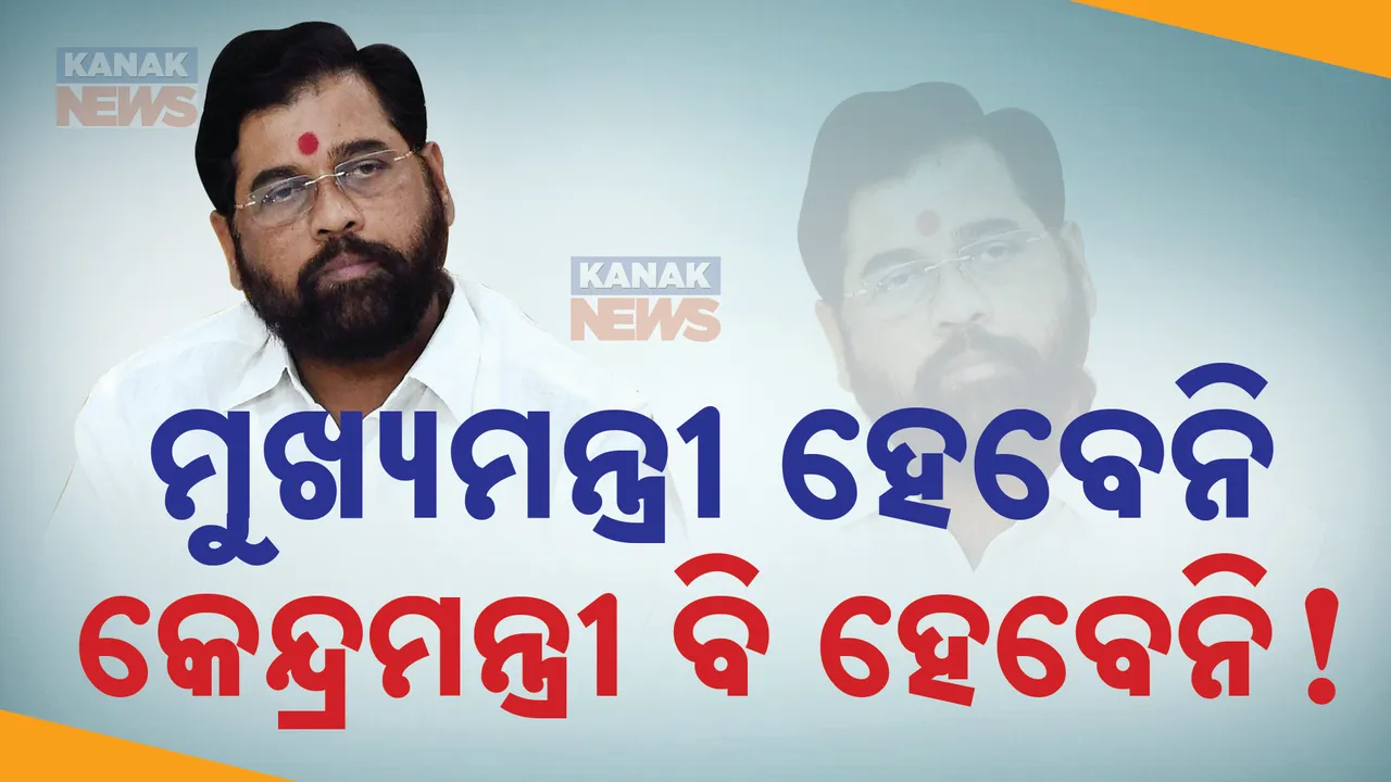 କିଏ ହେବେ ମୁଖ୍ୟମନ୍ତ୍ରୀ? କିଏ ହେବେ ଉପ-ମୁଖ୍ୟମନ୍ତ୍ରୀ? ମହାରାଷ୍ଟ୍ରରେ ସରୁନି ସତ୍ତାର ସସପେନ୍ସ । ଶିବସେନା ନେତା କହିଲେ....