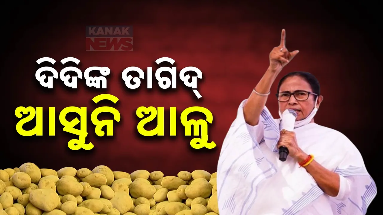  ଦିଦି ଦେବେନି ଆଳୁ ! ଓଡ଼ିଶା ପଶ୍ଚିମବଙ୍ଗ ସୀମାନ୍ତରେ ଦୁଇ ଦିନ ହେଲା ଅଟକିଛି ଶହ ଶହ ଆଳୁ ଟ୍ରକ