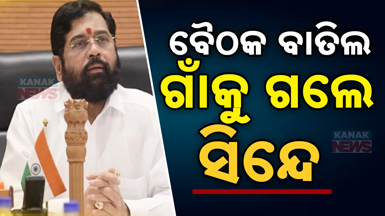  ମହାରାଷ୍ଟ୍ର ମୁଖ୍ୟମନ୍ତ୍ରୀ ପଦକୁ ନେଇ ଏବେ ବି ସସ୍ପେନ୍ସ ଜାରି । ମହାୟୁତି ସହ ଦଳୀୟ ବୈଠକ ବାତିଲ କରି ଗାଁକୁ ଗଲେ ଏକନାଥ ସିନ୍ଦେ